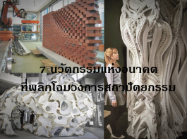 7 นวัตกรรมแห่งอนาคตที่พลิกโฉมวงการสถาปัตยกรรม