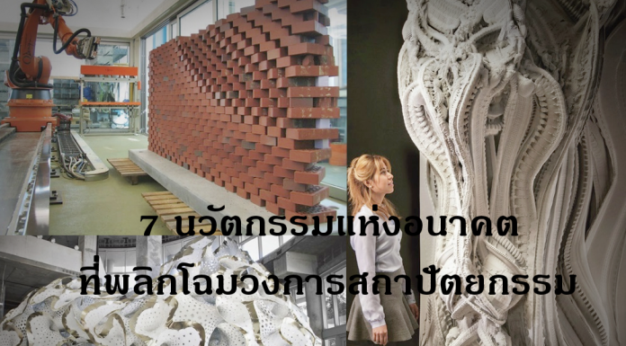 7 นวัตกรรมแห่งอนาคตที่พลิกโฉมวงการสถาปัตยกรรม