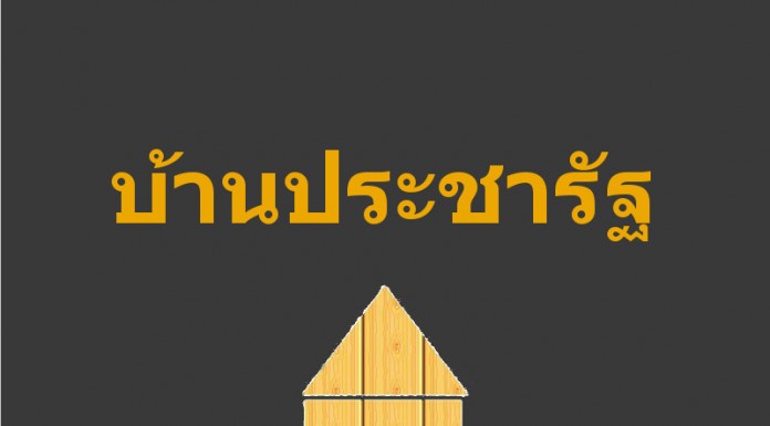 บ้านประชารัฐ ผลิตผลทางเศรษฐกิจและความหวังของผู้มีรายได้น้อย