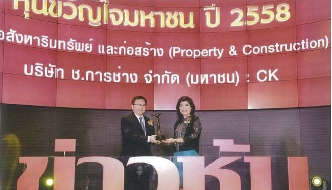ช. การช่างเข้ารับรางวัลหุ้นขวัญใจมหาชน 3 ปีซ้อน ช. การช่างเข้ารับรางวัล
