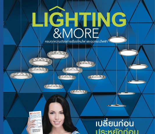 โฮมโปร จัดโปรโมชั่น Lighting & More เปลี่ยนก่อนประหยัดก่อน โฮมโปร