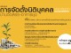 การจัดตั้งนิติบุคคลบ้านจัดสรร/อาคารชุด รุ่นที่ 19 นิติบุคคลบ้านจัดสรร