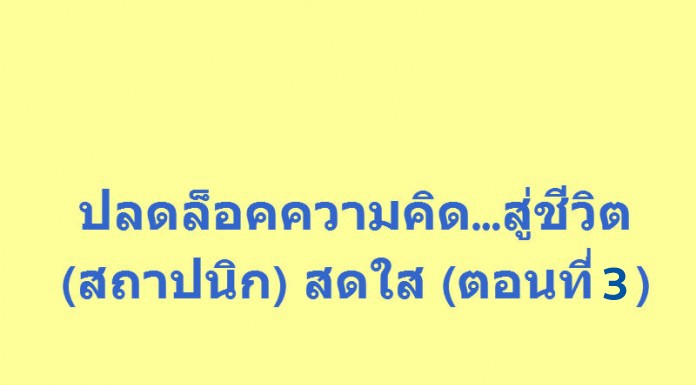 ปลดล็อคความคิด…สู่ชีวิต (สถาปนิก) สดใส (ตอนที่ 3)