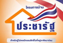 บ้านประชารัฐ