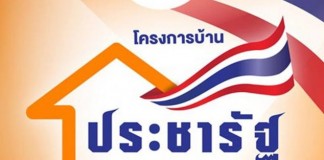 บ้านประชารัฐ