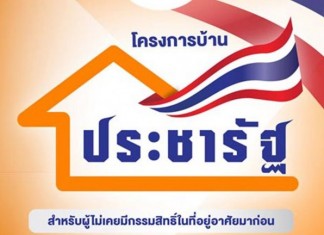 บ้านประชารัฐ