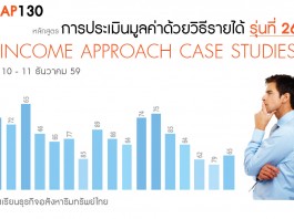 เจาะลึก การประเมินมูลค่าด้วยวิธีรายได้ รุ่นที่ 26