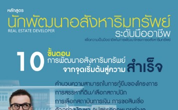 นักพัฒนาอสังหาริมทรัพย์มืออาชีพ รุ่นที่ 15