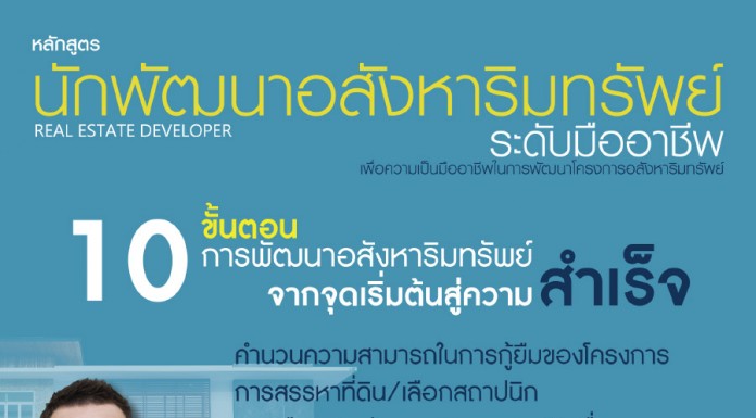นักพัฒนาอสังหาริมทรัพย์มืออาชีพ รุ่นที่ 15
