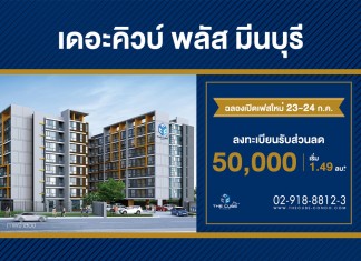 เดอะคิวบ์ พลัส มีนบุรี