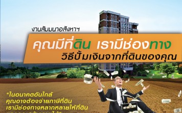 สัมมนาอสังหาฯ ‘คุณมีที่ดิน เรามีช่องทาง วิธีปั้มเงินจากที่ดินของคุณ’