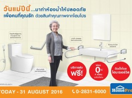 โฮมโปร อัดแคมเปญ