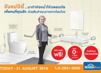 โฮมโปร อัดแคมเปญ