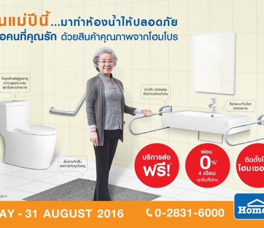 โฮมโปร อัดแคมเปญ