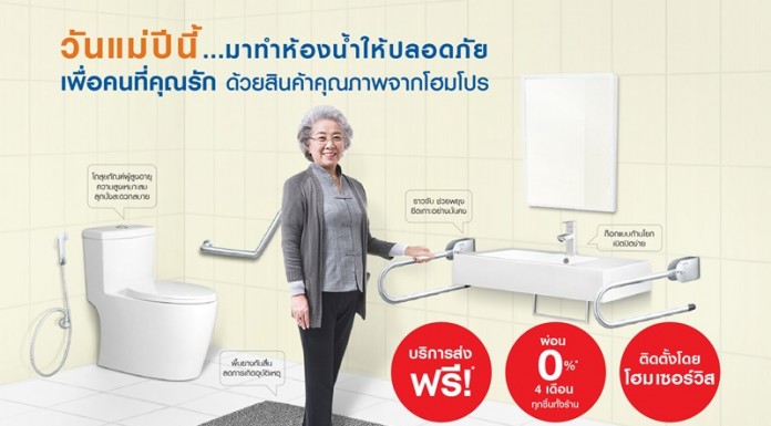โฮมโปร อัดแคมเปญ