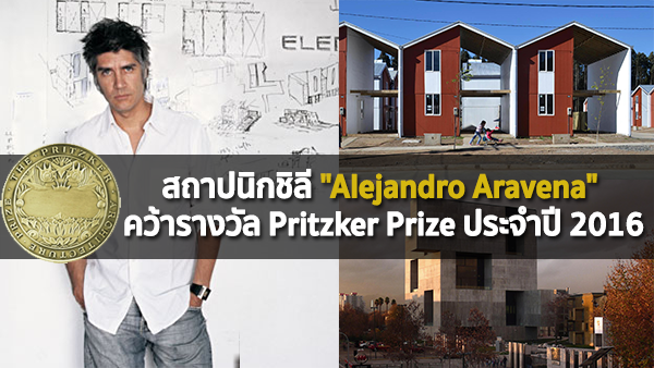 สถาปนิกชิลี “Alejandro Aravena” คว้ารางวัล Pritzker Prize ประจำปี 2016