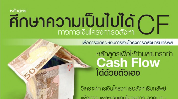 ศึกษาความเป็นไปได้ทางการเงินโครงการอสังหาริมทรัพย์ (CF) รุ่นที่ 54 งบการเงินโครงการอสังหาฯ