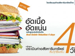 ประเมินค่าอสังหาริมทรัพย์