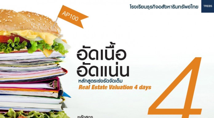 การประเมินค่าอสังหาริมทรัพย์ สัมฤทธิ์ผลใน 4 วัน รุ่นที่ 130 ประเมินค่าอสังหาริมทรัพย์