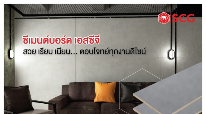 ซีเมนต์บอร์ด เอสซีจี ชูจุดเด่น “สวย เรียบ เนียน…ตอบโจทย์ทุกงานดีไซน์” ซีเมนต์บอร์ด เอสซีจี