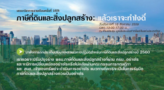 ภาษีที่ดินและสิ่งปลูกสร้าง: แล้วเราจะทำไงดี ภาษีที่ดินและสิ่งปลูกสร้าง