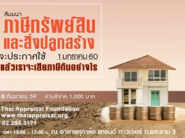 ภาษีทรัพย์สินและสิ่งปลูกสร้าง