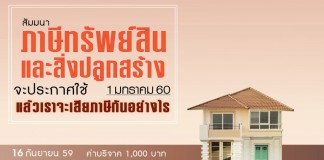 ภาษีทรัพย์สินและสิ่งปลูกสร้าง
