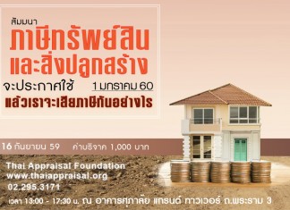 ภาษีทรัพย์สินและสิ่งปลูกสร้าง