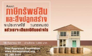 ภาษีทรัพย์สินและสิ่งปลูกสร้าง: แล้วเราจะเสียภาษีกันอย่างไร ภาษีทรัพย์สินและสิ่งปลูกสร้าง