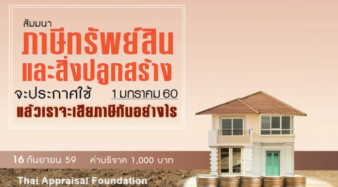 ภาษีทรัพย์สินและสิ่งปลูกสร้าง