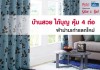 บ้านสวยได้บุญ คุ้ม 4 ต่อที่ โฮมโปร ทุกสาขาทั่วประเทศ!! โปรโมชั่นโฮมโปร