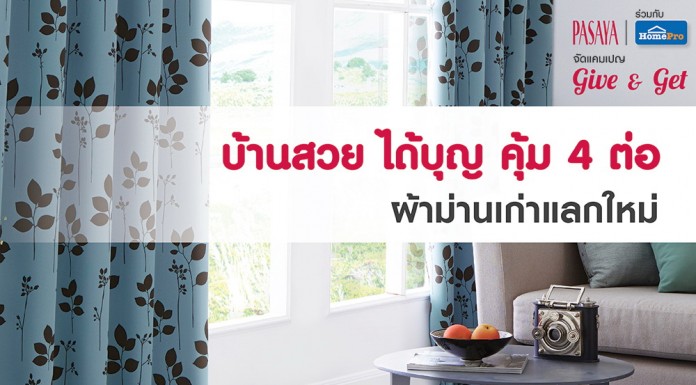 บ้านสวยได้บุญ คุ้ม 4 ต่อที่ โฮมโปร ทุกสาขาทั่วประเทศ!! โปรโมชั่นโฮมโปร