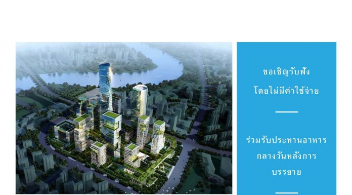 การบรรยายพิเศษ Cities of The Future : How to become eco-friend cities ?