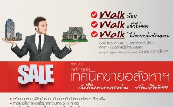 หลักสูตรเทคนิคขายอสังหาฯ รุ่นที่ 21