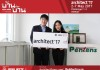Pentens เชื่อมั่นงานสถาปนิก’60 ขนทัพเคมีภัณฑ์ก่อสร้างเข้าร่วมงาน
