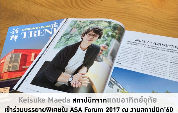 Keisuke Maeda สถาปนิกจากแดนอาทิตย์อุทัย เข้าร่วมบรรยายพิเศษใน ASA Forum 2017 ณ งานสถาปนิก’60