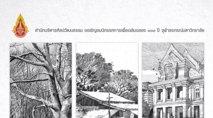 ขอเชิญชมนิทรรศการ “ศิลปิน เส้นสาย ลายสถาฯ” เฉลิมฉลอง ๑๐๐ ปีแห่งการสถาปนาจุฬาลงกรณ์มหาวิทยาลัย