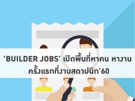 ‘Builder Jobs’ เปิดพื้นที่หาคน หางาน ครั้งแรกที่งานสถาปนิก’60