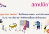 ตามไปดู “Designer Hub Pavilion” งานสถาปนิก’60 มีอะไรน่าสนใจบ้าง?? งานสถาปนิก'60