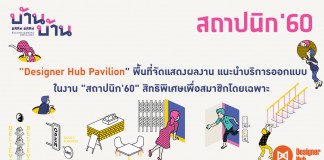 งานสถาปนิก'60