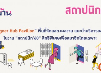 งานสถาปนิก'60
