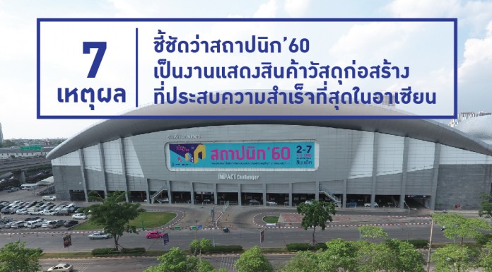 7 เหตุผลชี้ชัดว่าสถาปนิก’60 เป็นงานแสดงสินค้าวัสดุก่อสร้างที่ประสบความสำเร็จที่สุดในอาเซียน