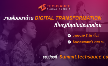 “เทคซอส” ชวนร่วมงาน “Techsauce Global Summit 2017” อัพเดตเทคโนโลยีเพื่อธุรกิจและคนเมือง 28-29 ก.ค.นี้