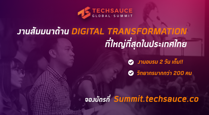 “เทคซอส” ชวนร่วมงาน “Techsauce Global Summit 2017” อัพเดตเทคโนโลยีเพื่อธุรกิจและคนเมือง 28-29 ก.ค.นี้