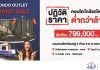 เจ.เอส.พี. อออกแคมเปญสุดร้อน “Condo Outlet Grand Sale” ปฏิวัติราคาคอนโดติดรถไฟฟ้า ให้ราคาต่ำกว่าล้าน