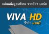 วีว่า บอร์ด เปิดตัวนวัตกรรมใหม่ ที่สุดของแผ่นบอร์ดสำหรับงานผนัง วีว่า เอชดี (VIVA HD)