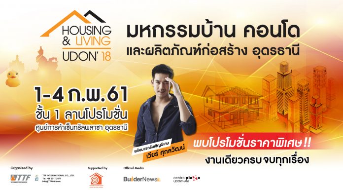 Housing & Living Udon ’18 / มหกรรมบ้าน คอนโด และผลิตภัณฑ์ก่อสร้าง อุดรธานี
