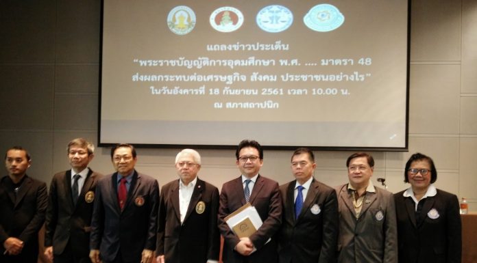 แถลงข่าว 4 สภาวิชาชีพ เรื่อง“กรณีมาตรา 48 แห่งร่างพระราชบัญญัติการอุดมศึกษา ก่อให้เกิดผลกระทบและความเสียหายต่อประชาชน เศรษฐกิจและสังคม อย่างไร”