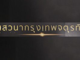 พร็อพทูมอร์โรว์ ผนึกภาครัฐ-เอกชนจัดงานเสวนา “กรุงเทพจตุรทิศ”