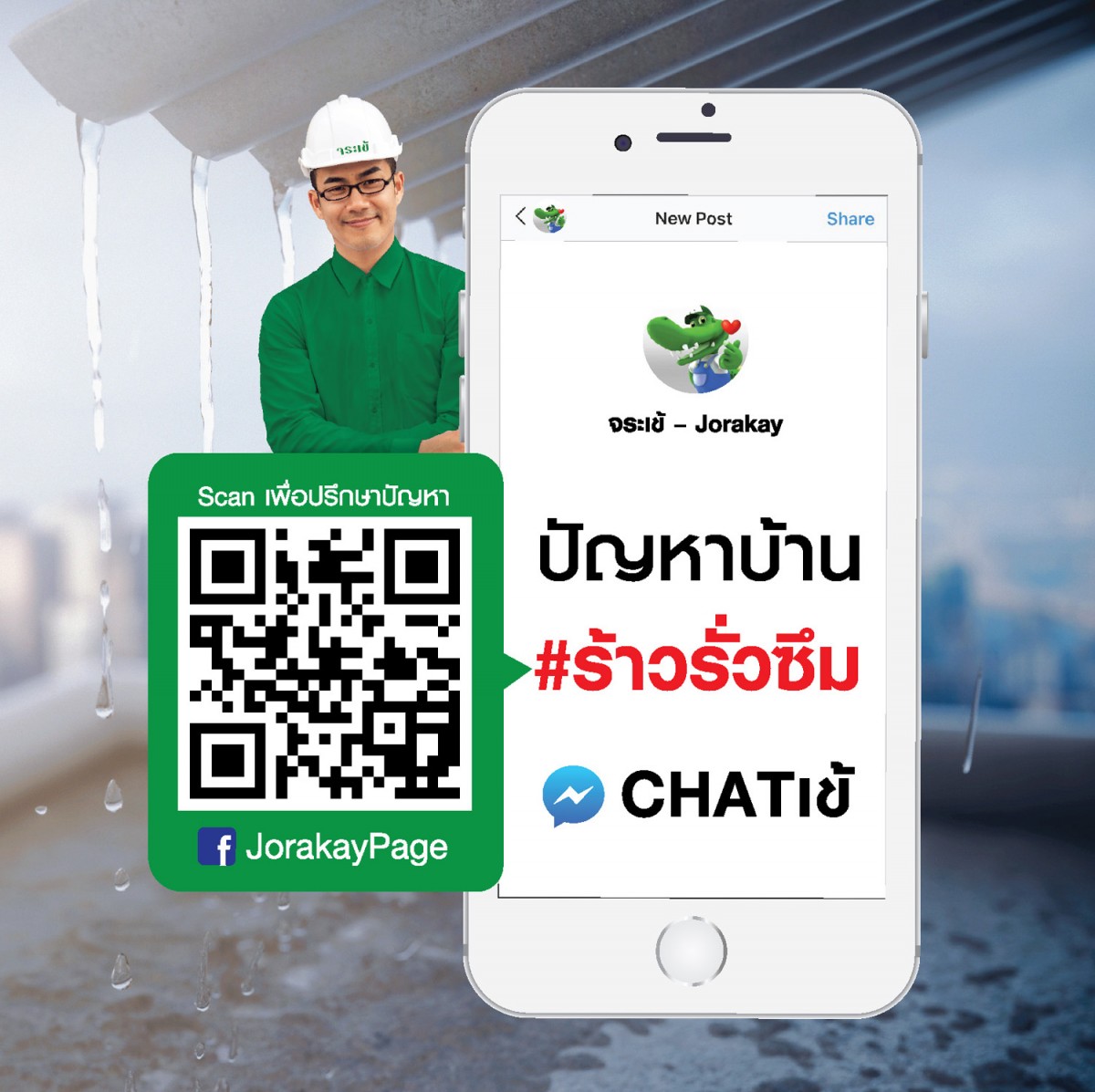 [Jorakay] ร้าว รั่ว ซึม – 6